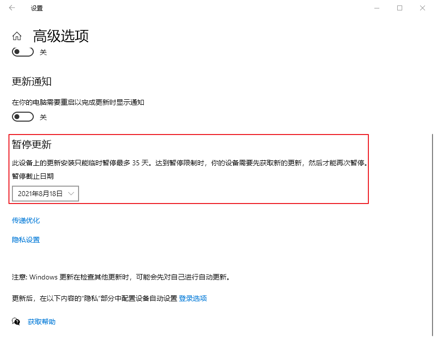 设置暂停更新的时间