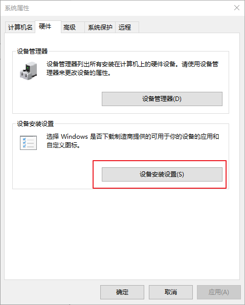 系统属性中点击设备安装设置