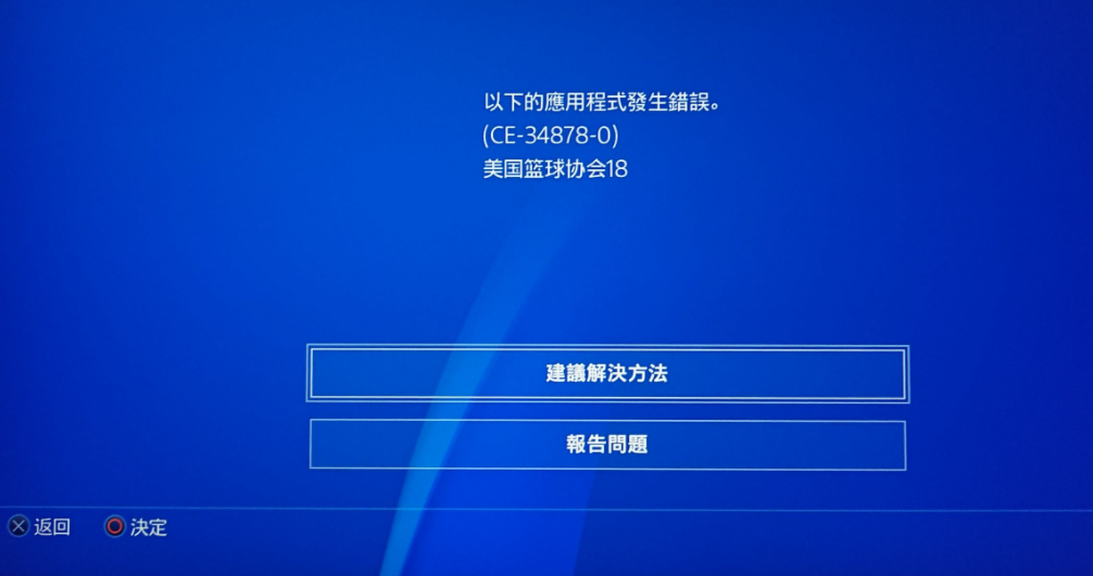 PS4错误代码CE-34878-0