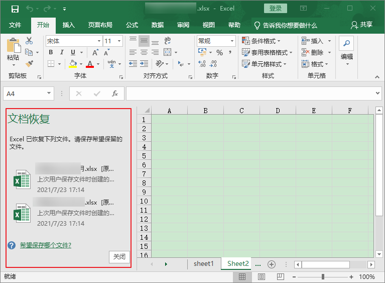 excel文档恢复