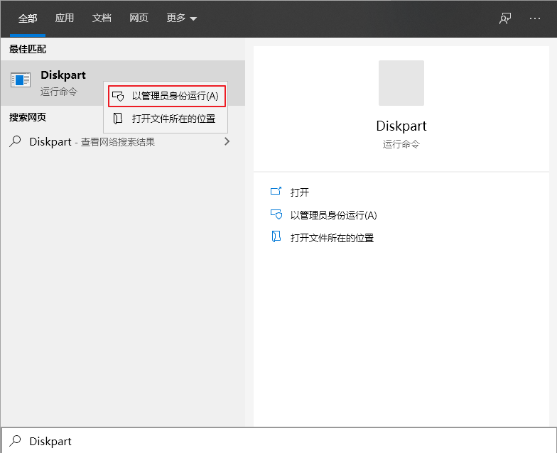 搜索diskpart并以管理员身份运行