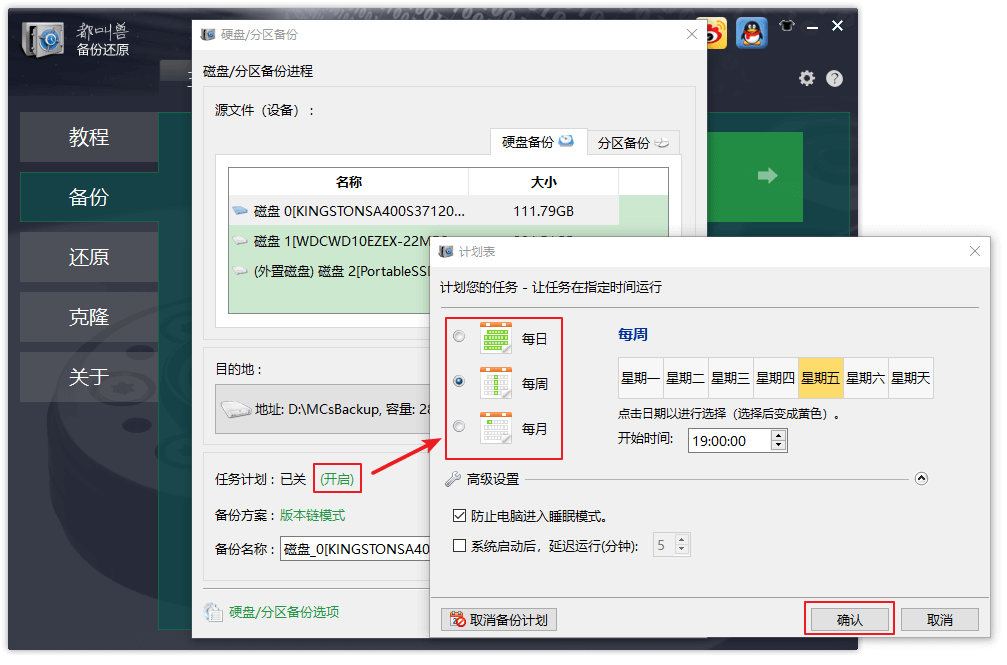 硬盘备份计划备份