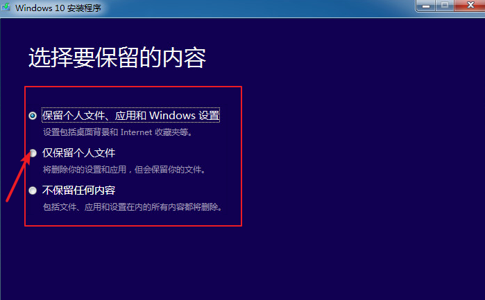 Windows 10安装程序选择要保留的内容