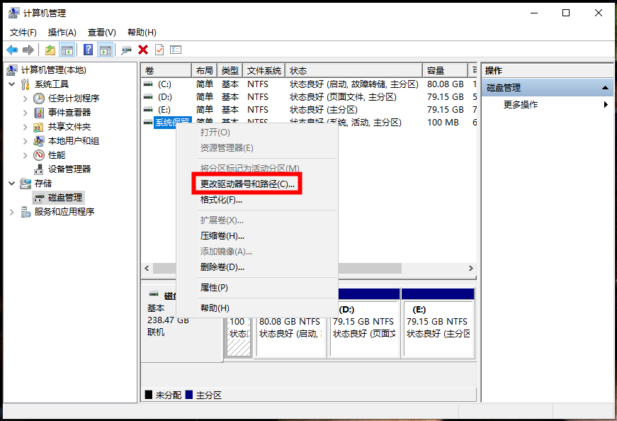 更改驱动器号和路径