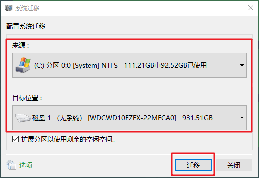 选择新固态硬盘并点击迁移