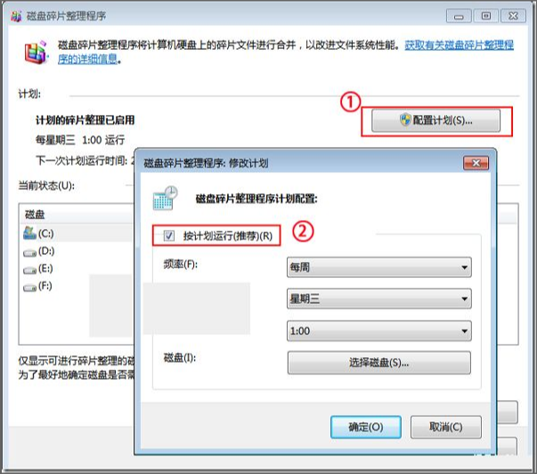 Win7关闭按计划运行磁盘碎片整理