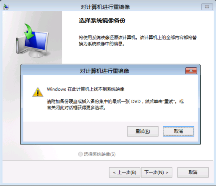 Windows 在此计算机上找不到系统映像