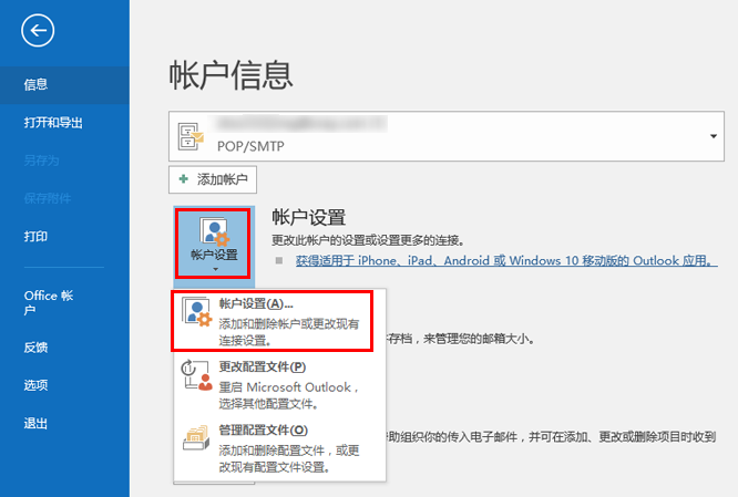 Outlook选择账户设置选项