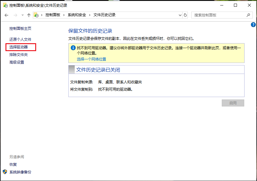 文件历史记录选择驱动器