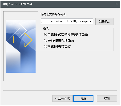 Outlook选择导出位置