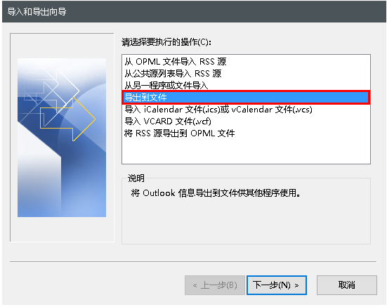 Outlook导出到文件