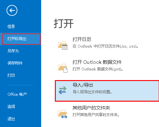 Outlook导入和导出选项