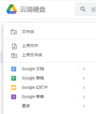 Google云端硬盘上传文件