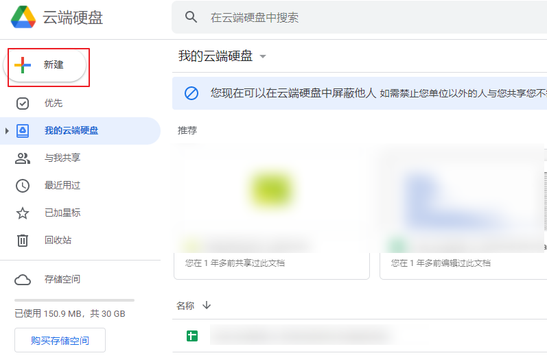 Google云端硬盘新建