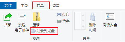 共享刻录到光盘
