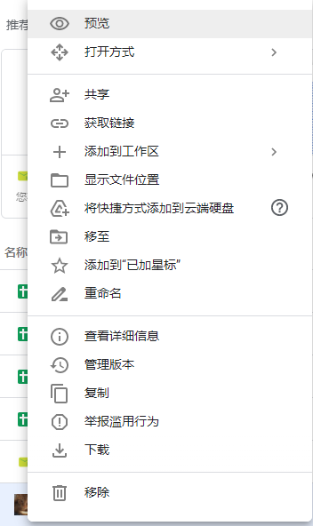 Google云端硬盘管理文件