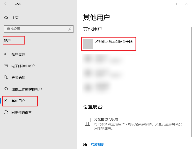 将其他人添加到这台电脑