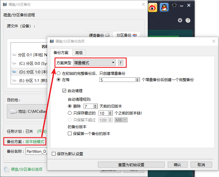 分区备份选择备份方案模式增量备份