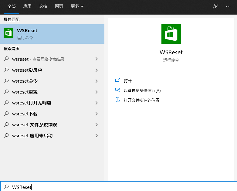 搜索WSReset