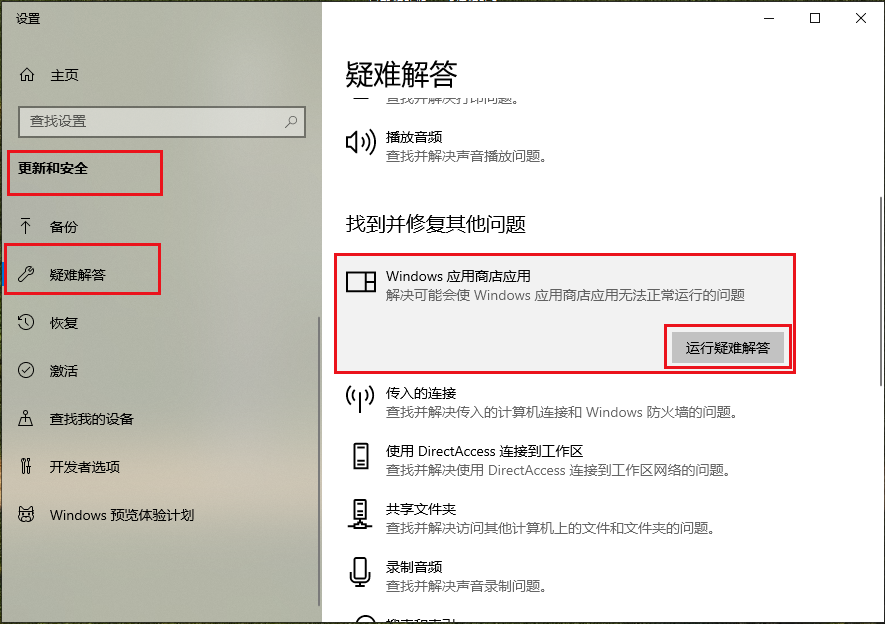 Windows应用商店应用运行疑难解答