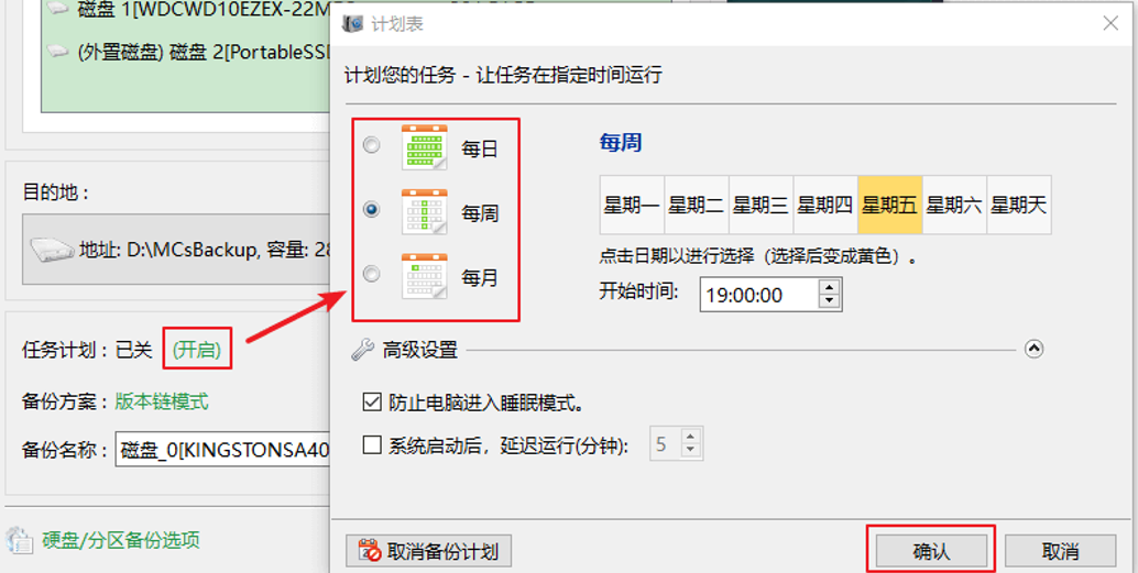 分区备份设置备份时间