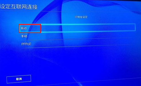 PS4 IP地址设置选择自动