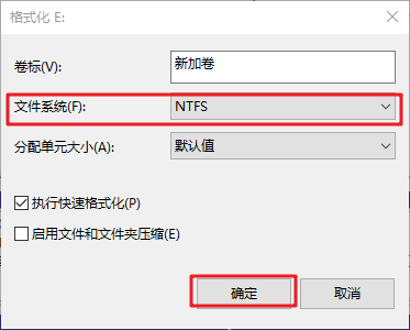 执行快速格式化