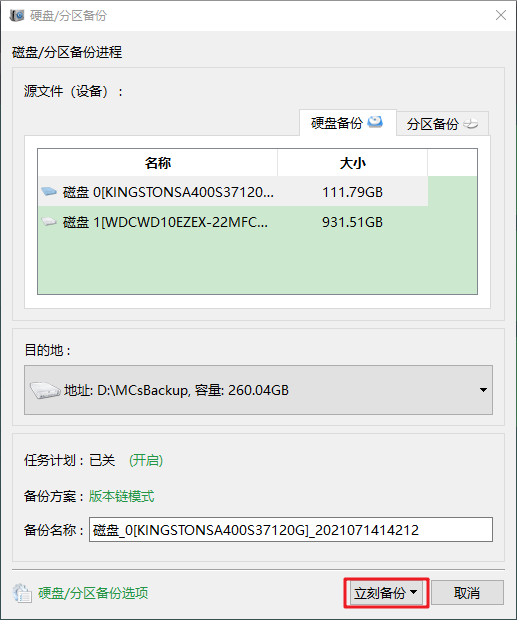 立即备份磁盘数据