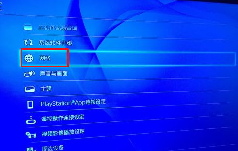 PS4设置打开网络