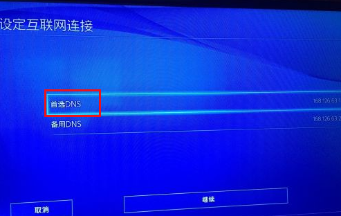 PS4设置首选DNS