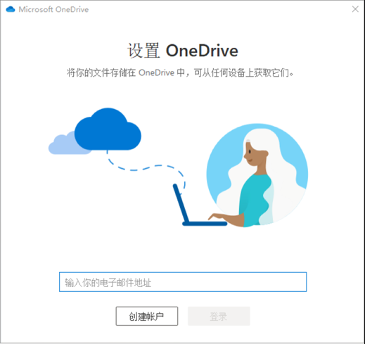 登录OneDrive个人账户
