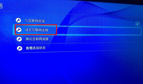 PS4设置设定互联网连接