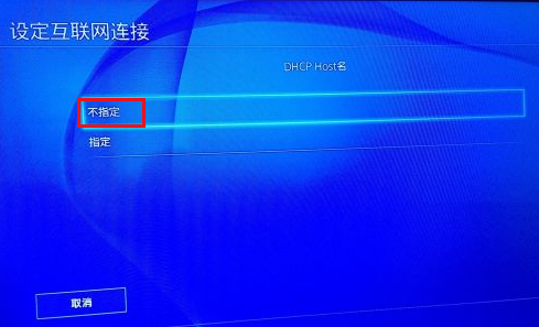 PS4设置DHCP Host名不指定选项