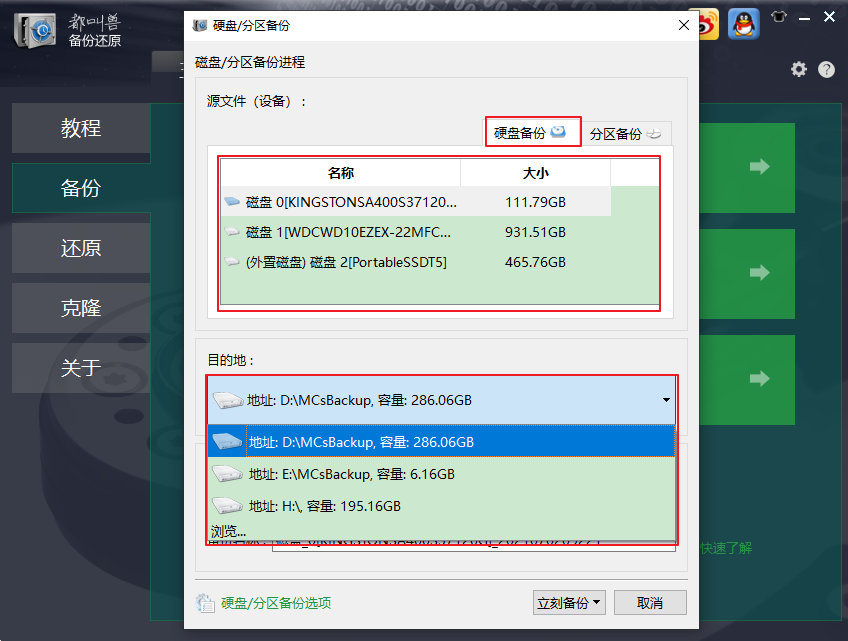 选择源磁盘和目标磁盘