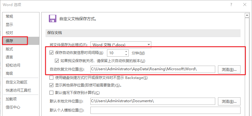 查看Word自动恢复文件位置