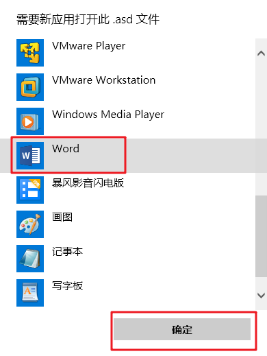 打开方式word