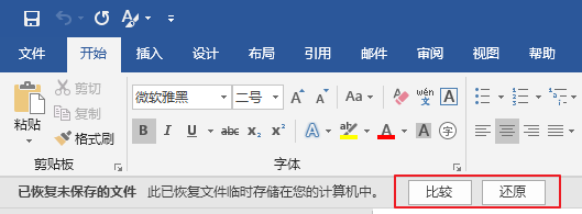 此已恢复文件临时存储在您的计算机中比较还原word