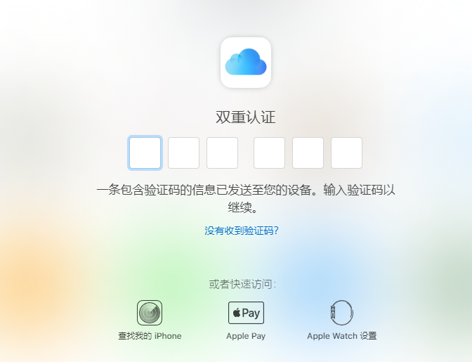 登录icloud双重认证