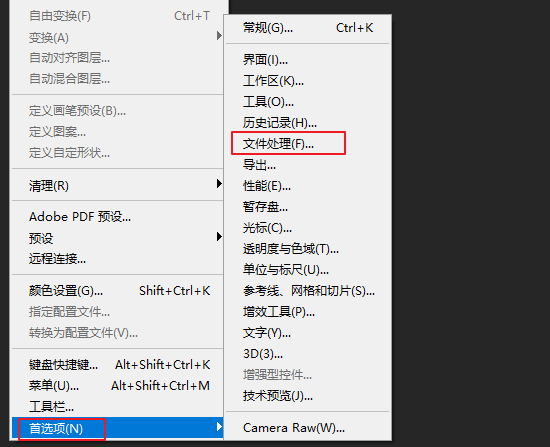 PS首选项文件处理