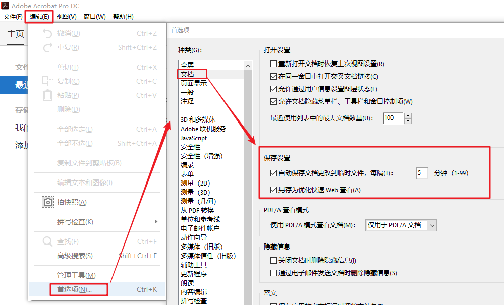 Adobe Acrobat Pro DC保存设置