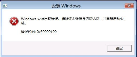 windows安装遇到错误0xE0000100