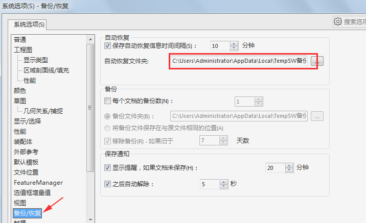 查看SolidWorks自动恢复文件夹路径