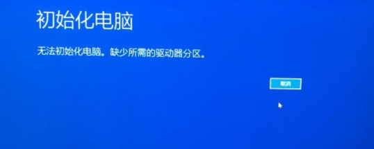 初始化时出现无法初始化电脑，缺少所需的驱动器分区