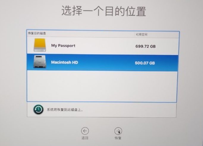选择恢复的目的位置mac