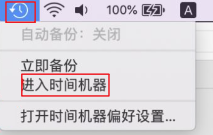 mac进入时间机器