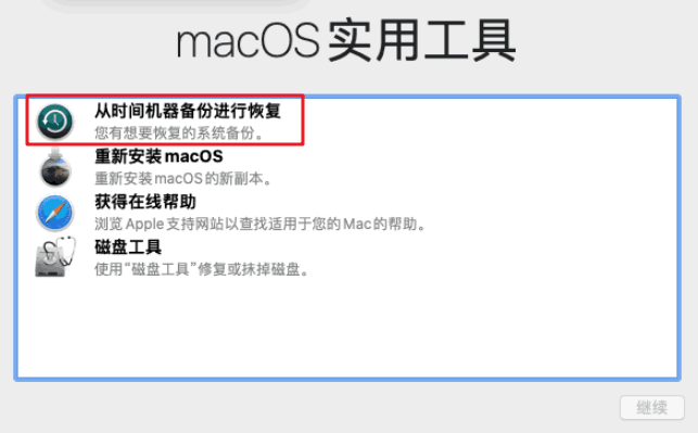 macOS实用工具从时间机器备份进行恢复