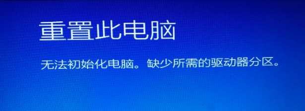 重置时无法初始化电脑，缺少所需的驱动器分区