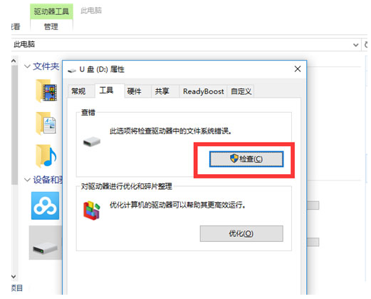 U盘属性工具检查