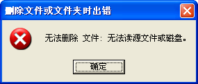 无法删除文件无法读源文件或磁盘提示