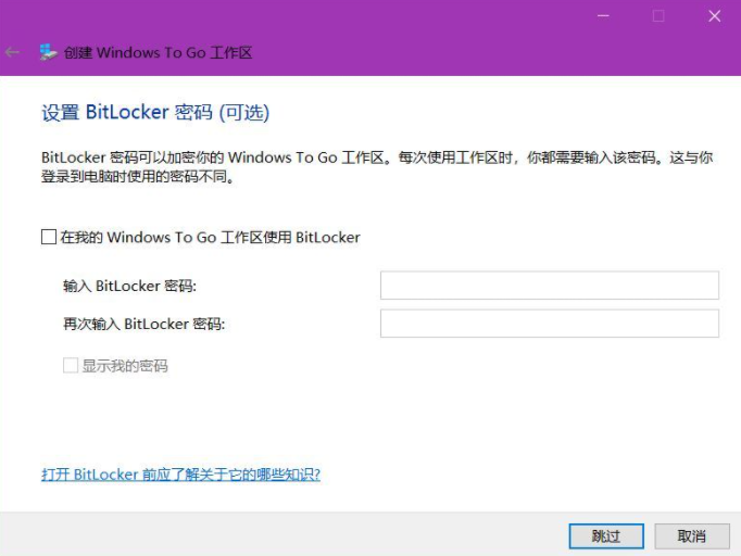 在USB驱动器中使用BitLocker